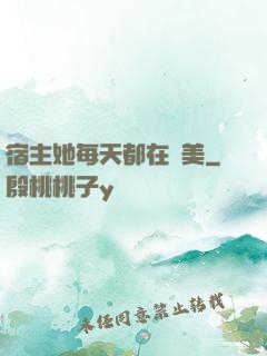宿主她每天都在變美