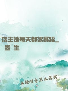 宿主她每天都很暴躁