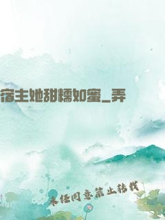 宿主她甜糯如蜜