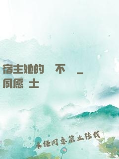 宿主她的畫風不對勁