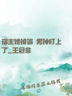 宿主她被偏執男神盯上了