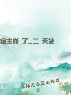 宿主崩壞了