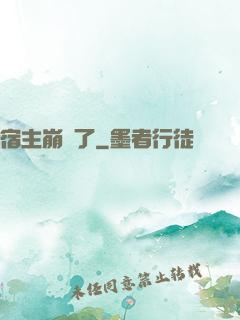 宿主崩壞了