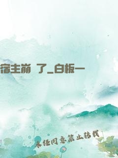 宿主崩壞了