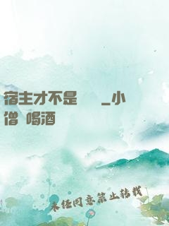宿主才不是戀愛腦