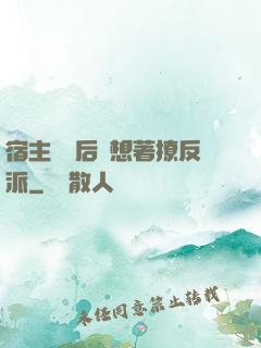 宿主擺爛后總想著撩反派