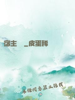 宿主樂園