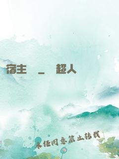 宿主樂園