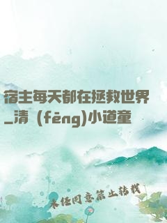 宿主每天都在拯救世界