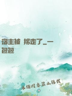宿主被錢拐走了