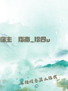 宿主飆戲指南