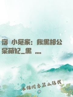 宿敵小冤家：腹黑相公呆萌妃