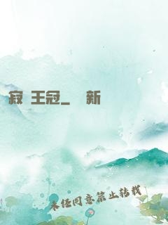 寂靜王冠