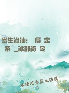 寄生修仙：開局綁定擬態系統
