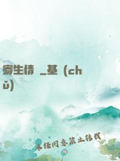 寄生情緣