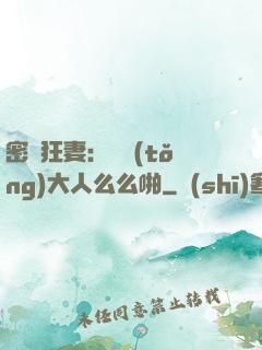密愛狂妻：總統(tǒng)大人么么啪