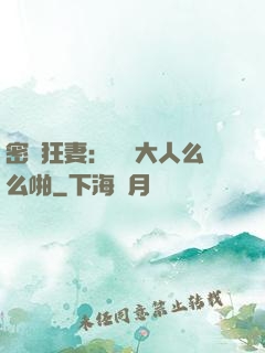 密愛狂妻：總統大人么么啪