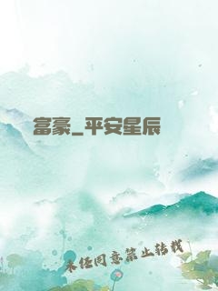 富豪