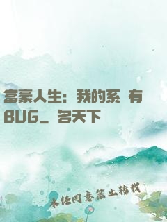 富豪人生：我的系統有BUG