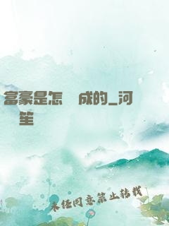 富豪是怎樣煉成的
