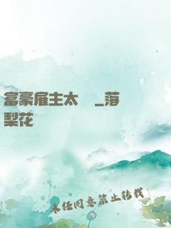 富豪雇主太難纏