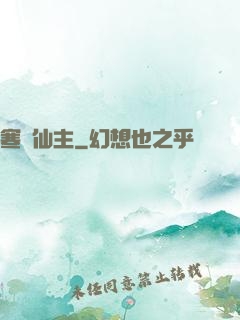 寒門仙主