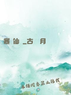 寒門仙貴