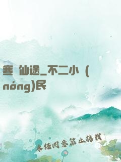 寒門仙途