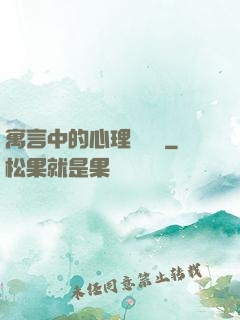 寓言中的心理學詭計
