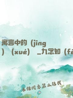 寓言中的經(jīng)濟學(xué)詭計