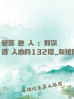 察言觀色識人術：教你透視人心的132招