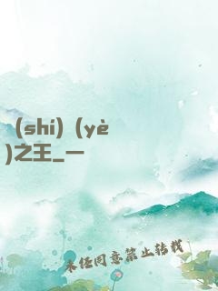 實(shí)業(yè)之王