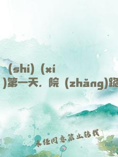 實(shí)習(xí)第一天，院長(zhǎng)跪求我出手