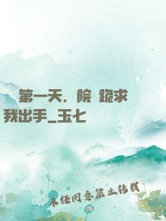 實習第一天，院長跪求我出手