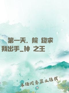 實習第一天，院長跪求我出手