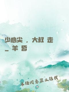 寧少心尖寵，大叔請走開