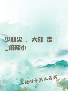 寧少心尖寵，大叔請走開