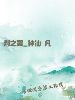 審判之翼