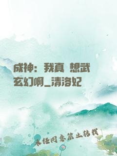 寫書成神：我真沒想武俠變玄幻啊