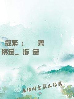 寵冠豪門：強勢嬌妻難搞定