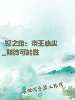 寵妃之路：帝王心尖寵
