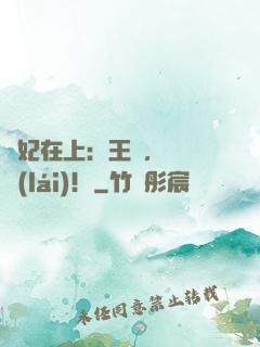 寵妃在上：王爺，別亂來(lái)！