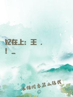 寵妃在上：王爺，別亂來！
