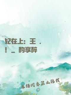 寵妃在上：王爺，別亂來！