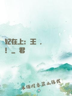 寵妃在上：王爺，別亂來！