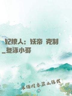 寵妃撩人：妖帝請克制