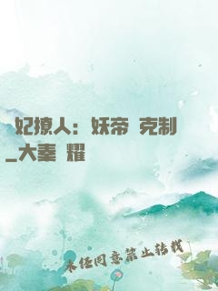 寵妃撩人：妖帝請克制
