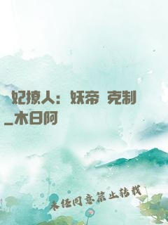 寵妃撩人：妖帝請克制