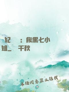 寵妃萬萬歲：腹黑七小姐