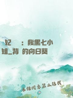 寵妃萬萬歲：腹黑七小姐